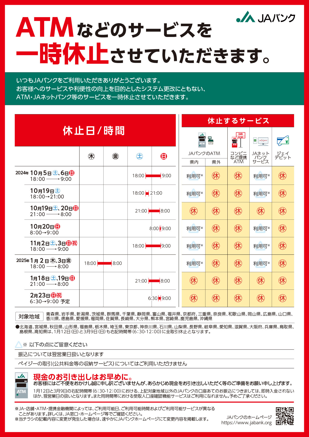 ATMなどのサービス一時休止のお知らせ-2