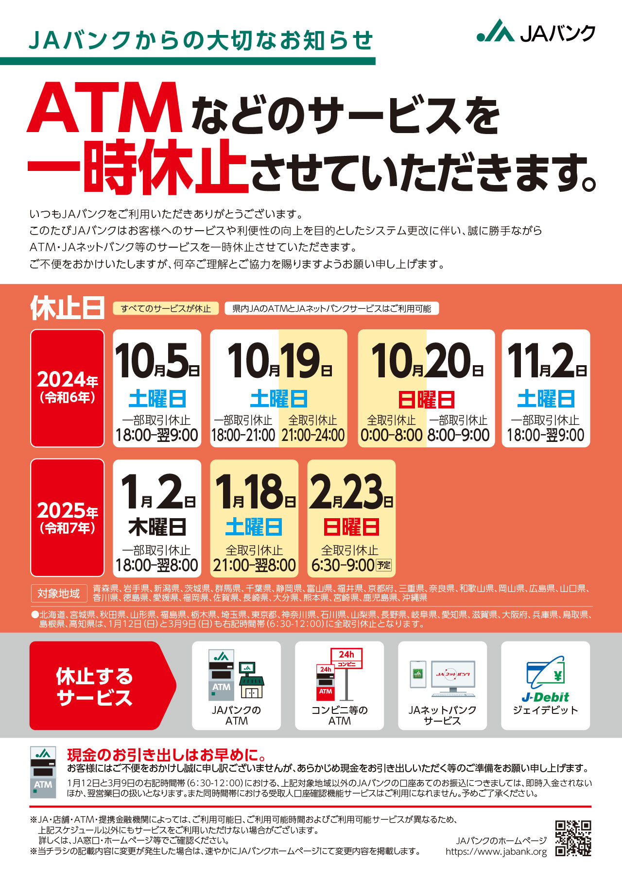 ATMなどのサービス一時休止のお知らせ-1