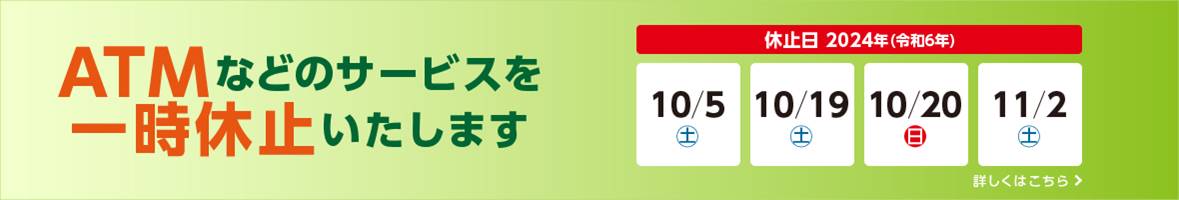 ATMなどのサービス一時休止1