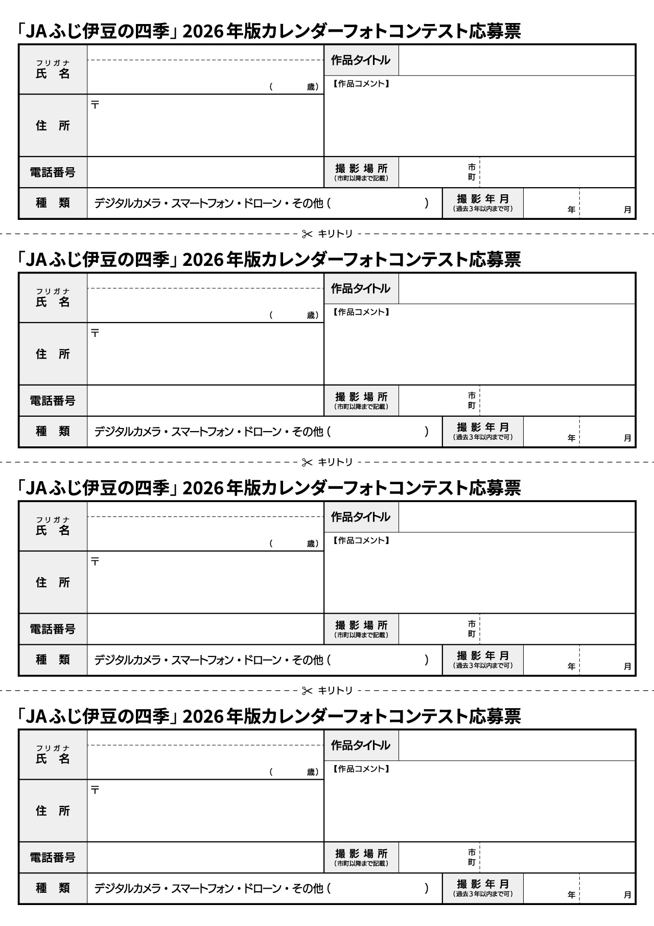 2026年版フォトコン応募票