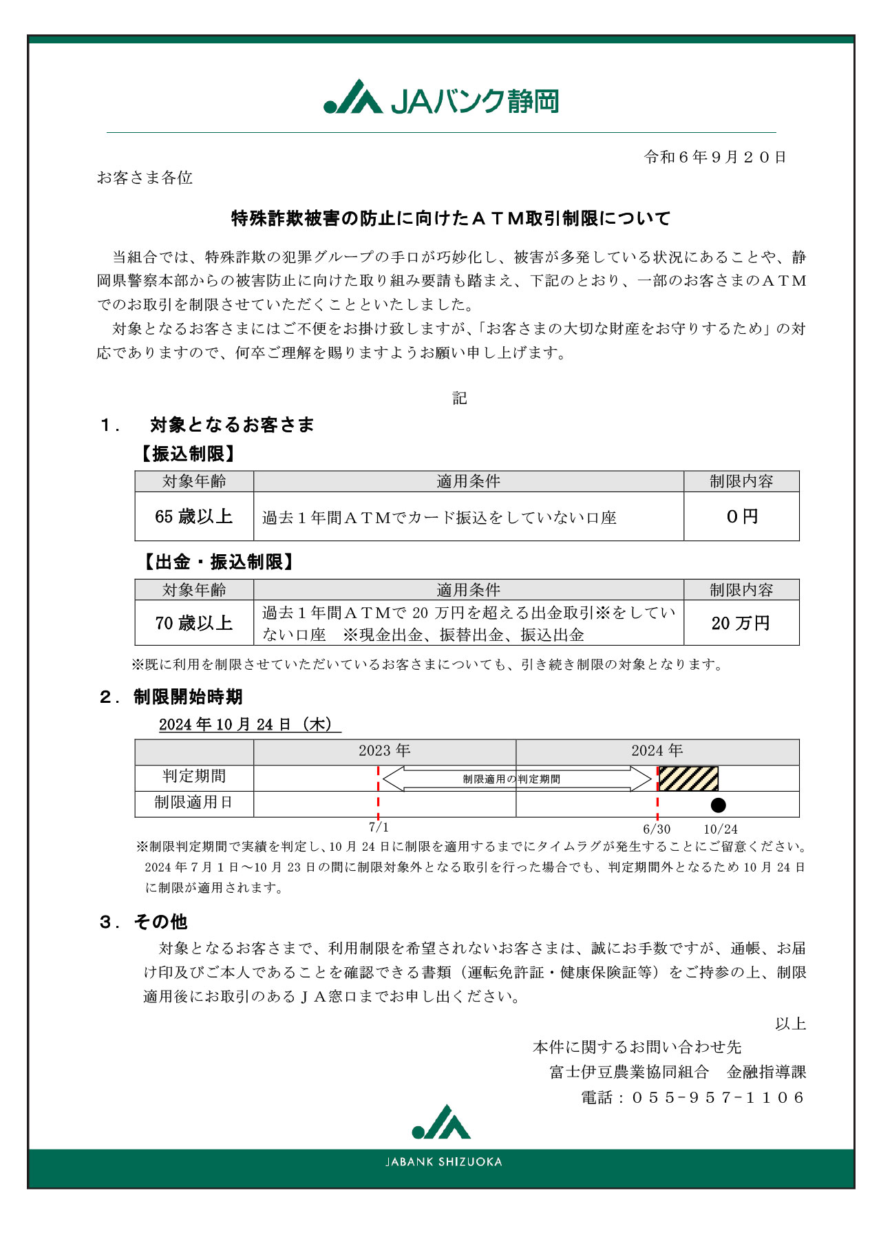 特殊詐欺被害の未然防止に向けたATM取引制限について