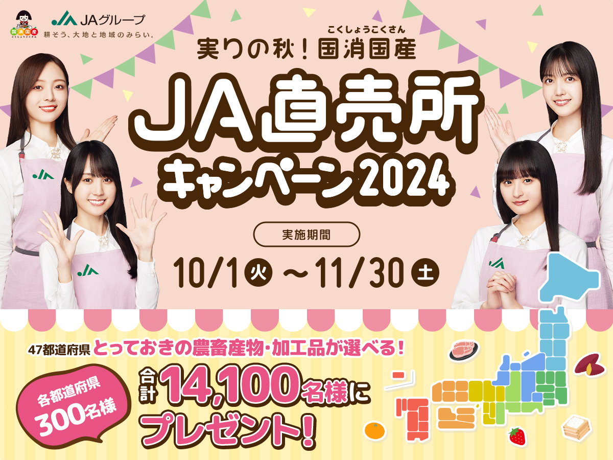 実りの秋！国消国産JA直売所キャンペーン2024