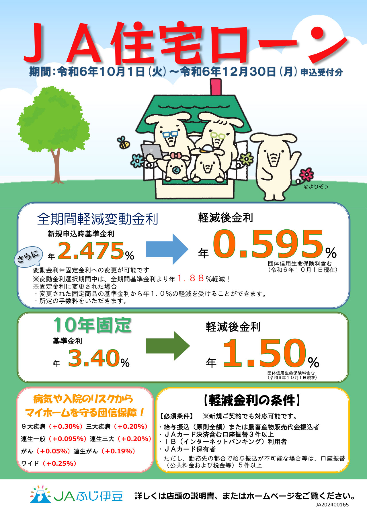 住宅ローンチラシ(変動10年固定)_R6.10