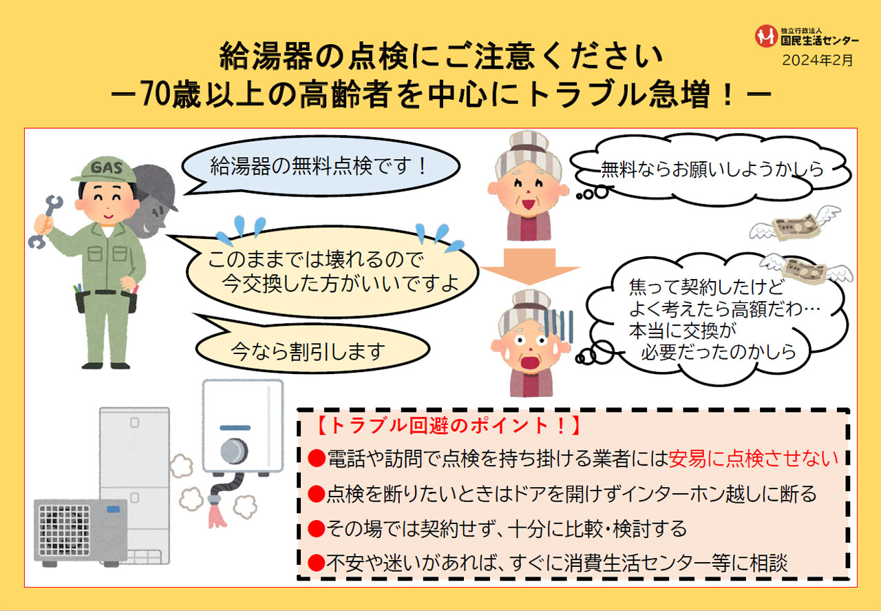 給湯器点検注意チラシ（国民生活センター）