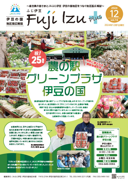 ふじ伊豆プラス_伊豆の国地区版vol16