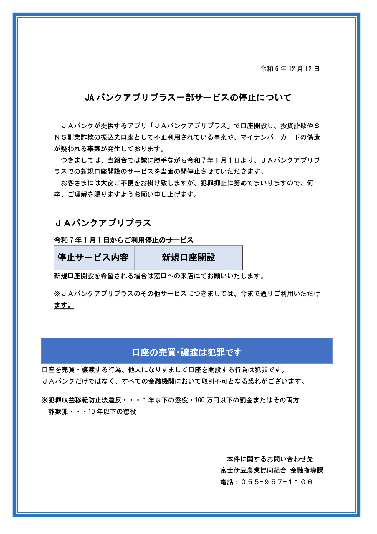 JAバンクアプリプラス一部サービスの停止について