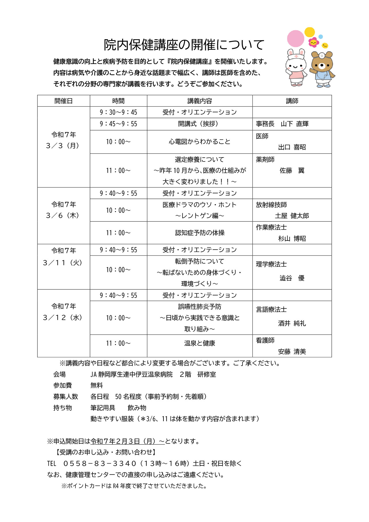 院内保健講座の開催について