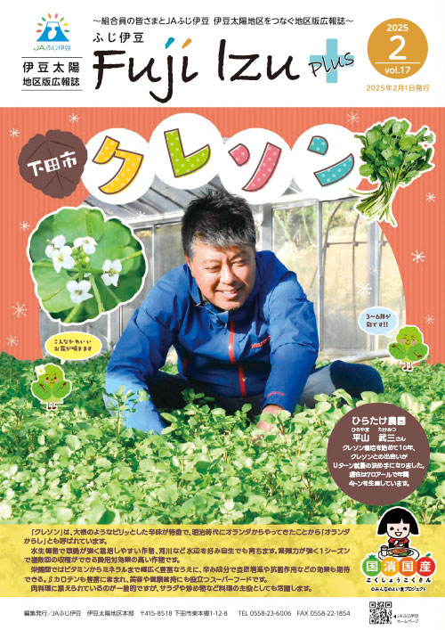 ふじ伊豆プラス_伊豆太陽地区版vol17