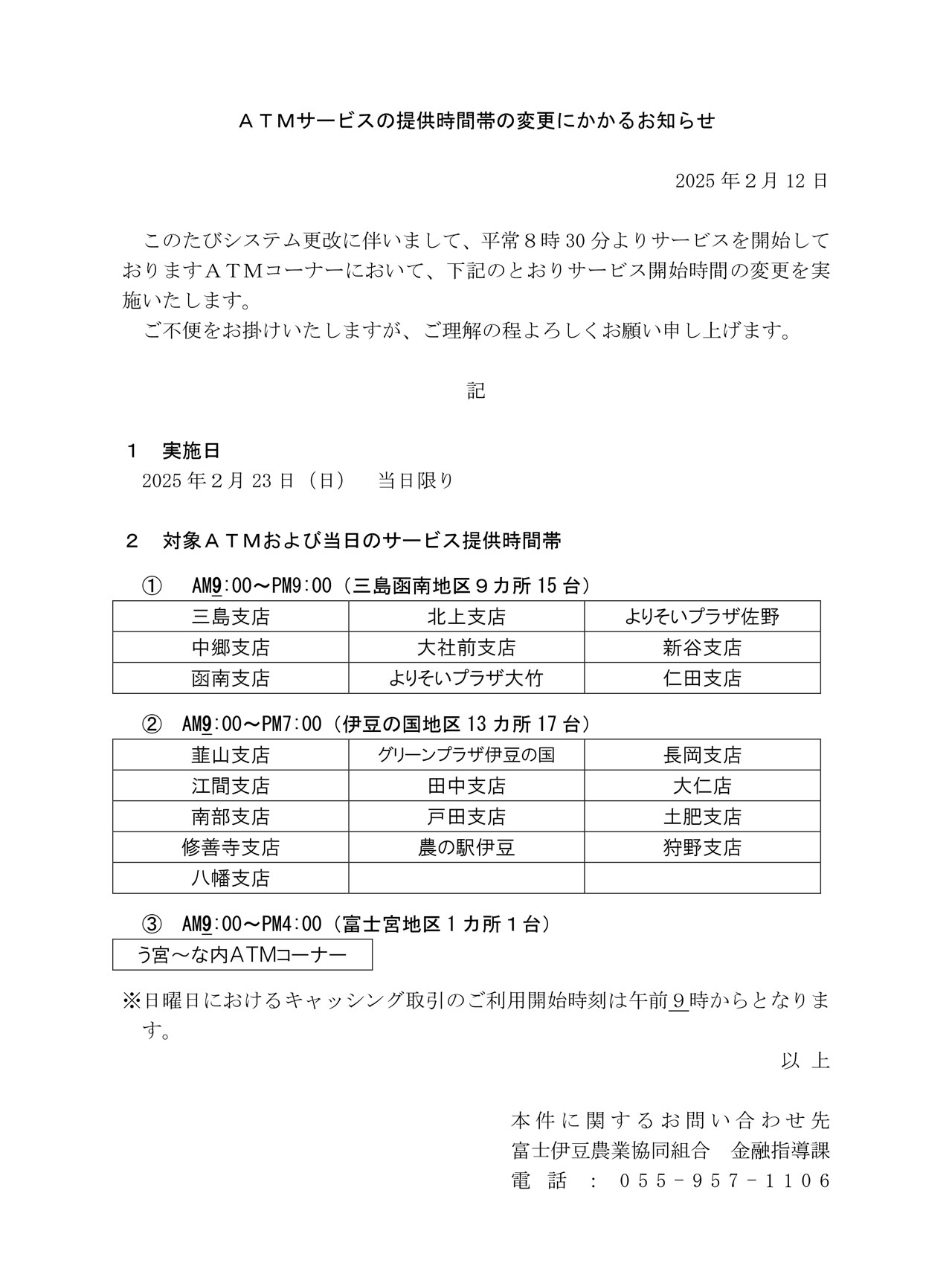 ATMサービスの提供時間帯の変更にかかるお知らせ