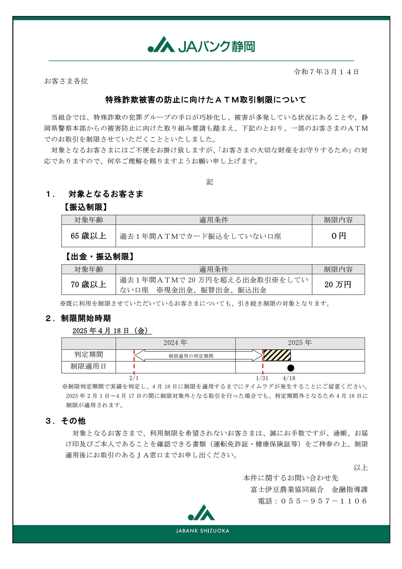 特殊詐欺被害の防止に向けたATM取引制限について