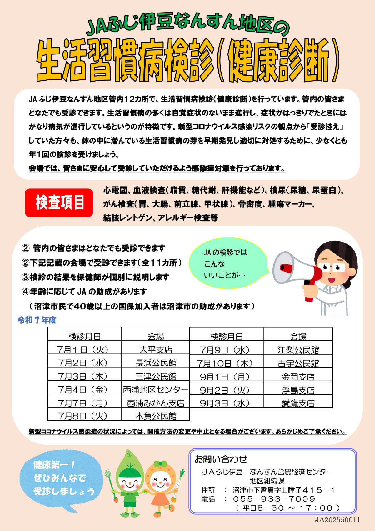 ①Ｒ7生活習慣病検診チラシ