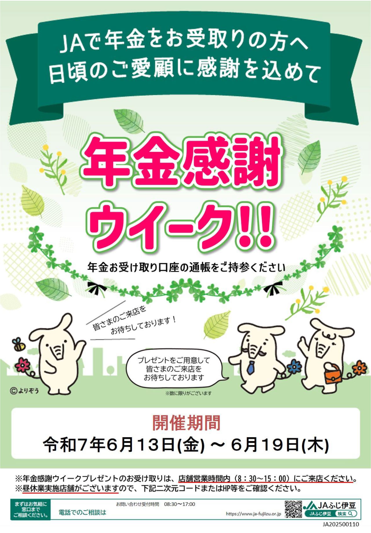 年金感謝ウイークチラシ
