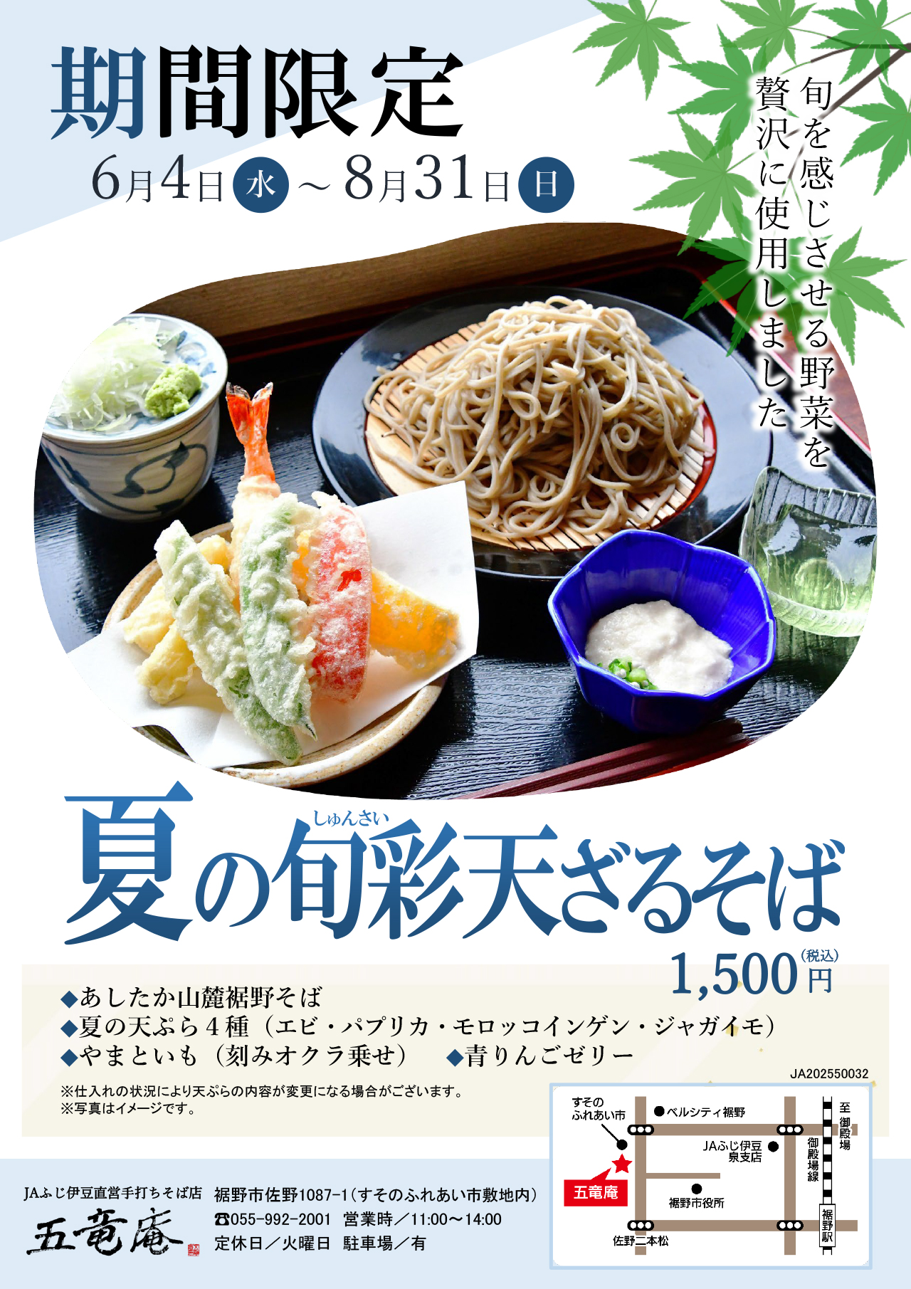 夏の旬彩天ざるそばチラシ(地図あり)_完成