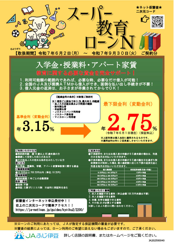 7.JAふじ伊豆スーパー教育ローンＮチラシ（R7