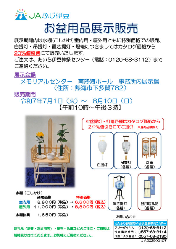 お盆用品展示販売