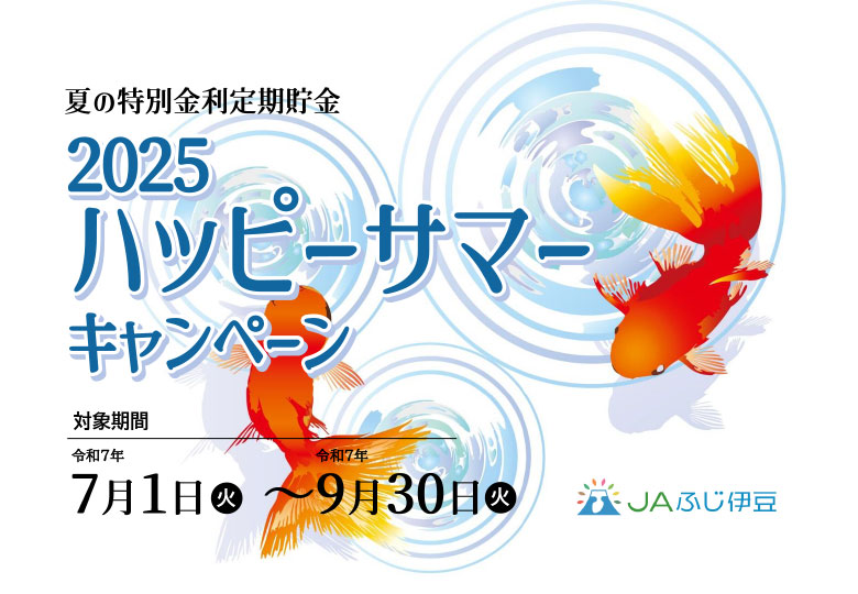 2025夏キャンペーン_HP用見出し