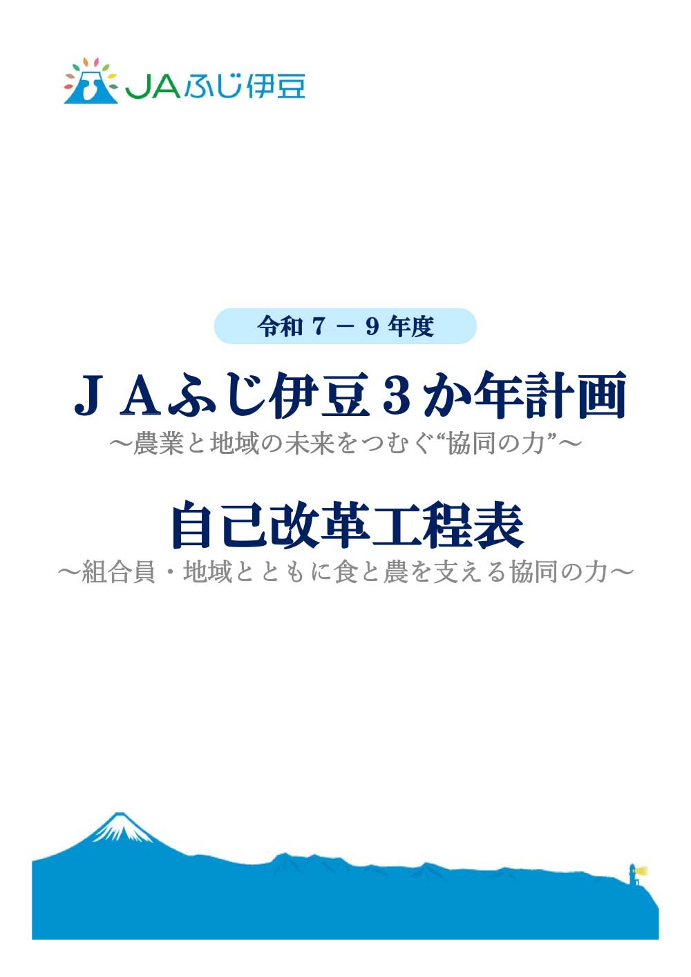 R7-9次期事業計画・自己改革工程表(HP用)-1