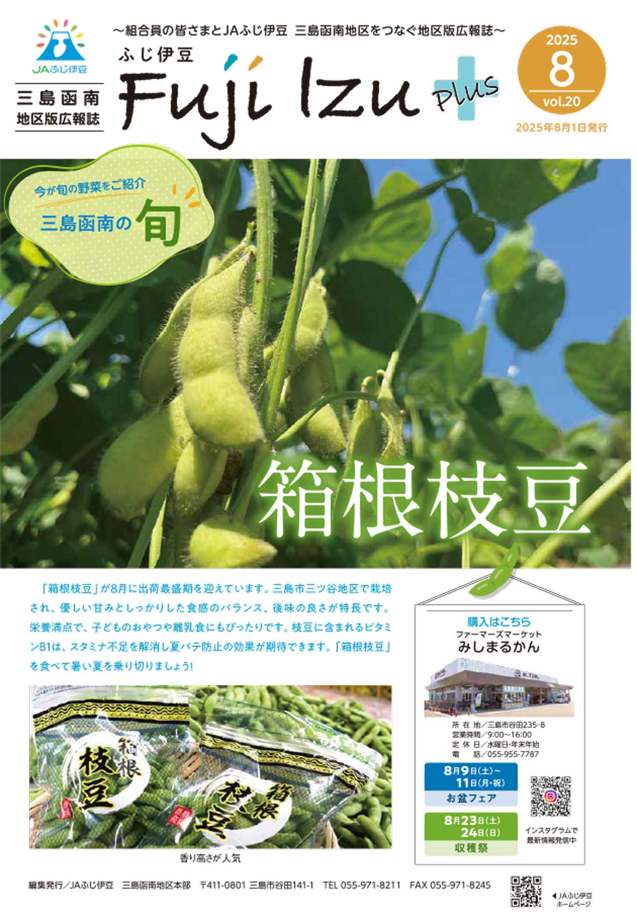 【三島函南】８月号-1