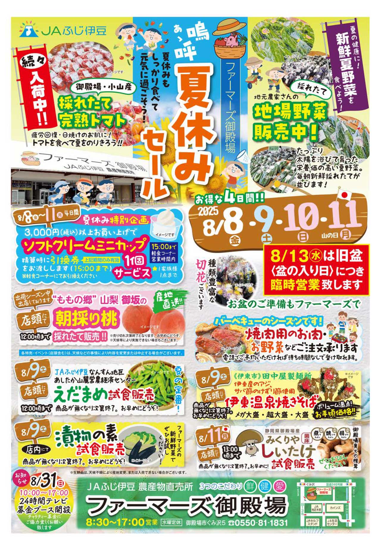 1ファーマーズ御殿場　夏休みセール（8／8～11）　-1