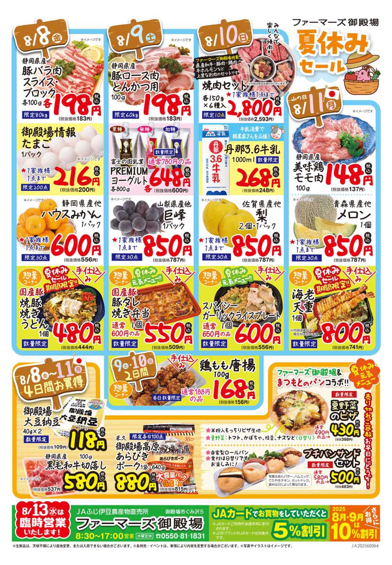 2ファーマーズ御殿場　夏休みセール（8／8～11）　-2