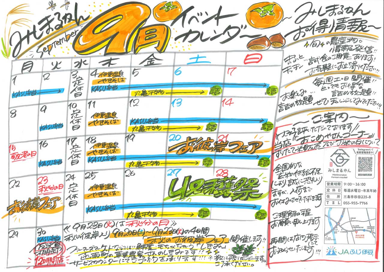 JA202520014_みしまるかん9月チラシ-2