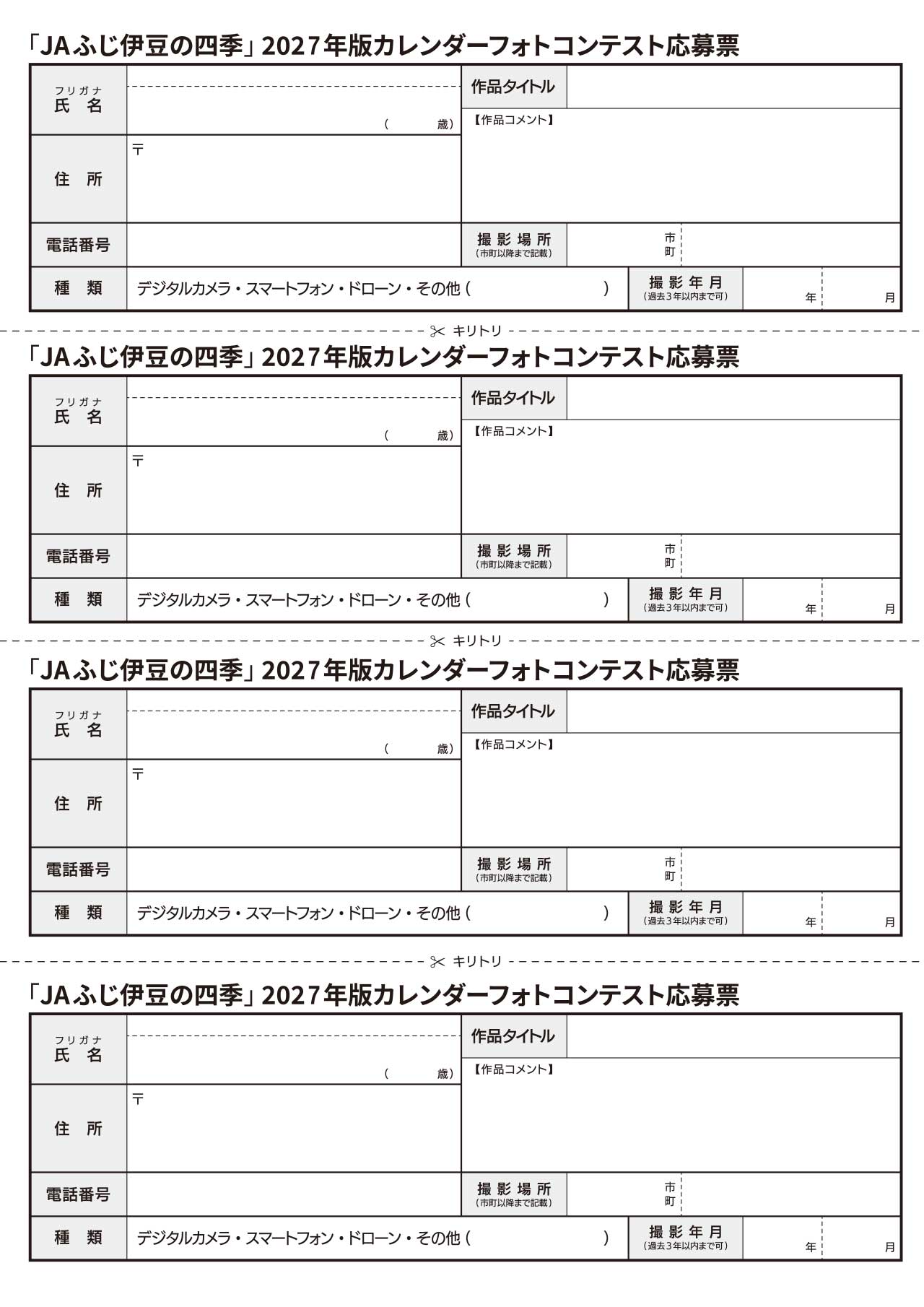2027年版カレンダーフォトコンテスト応募票