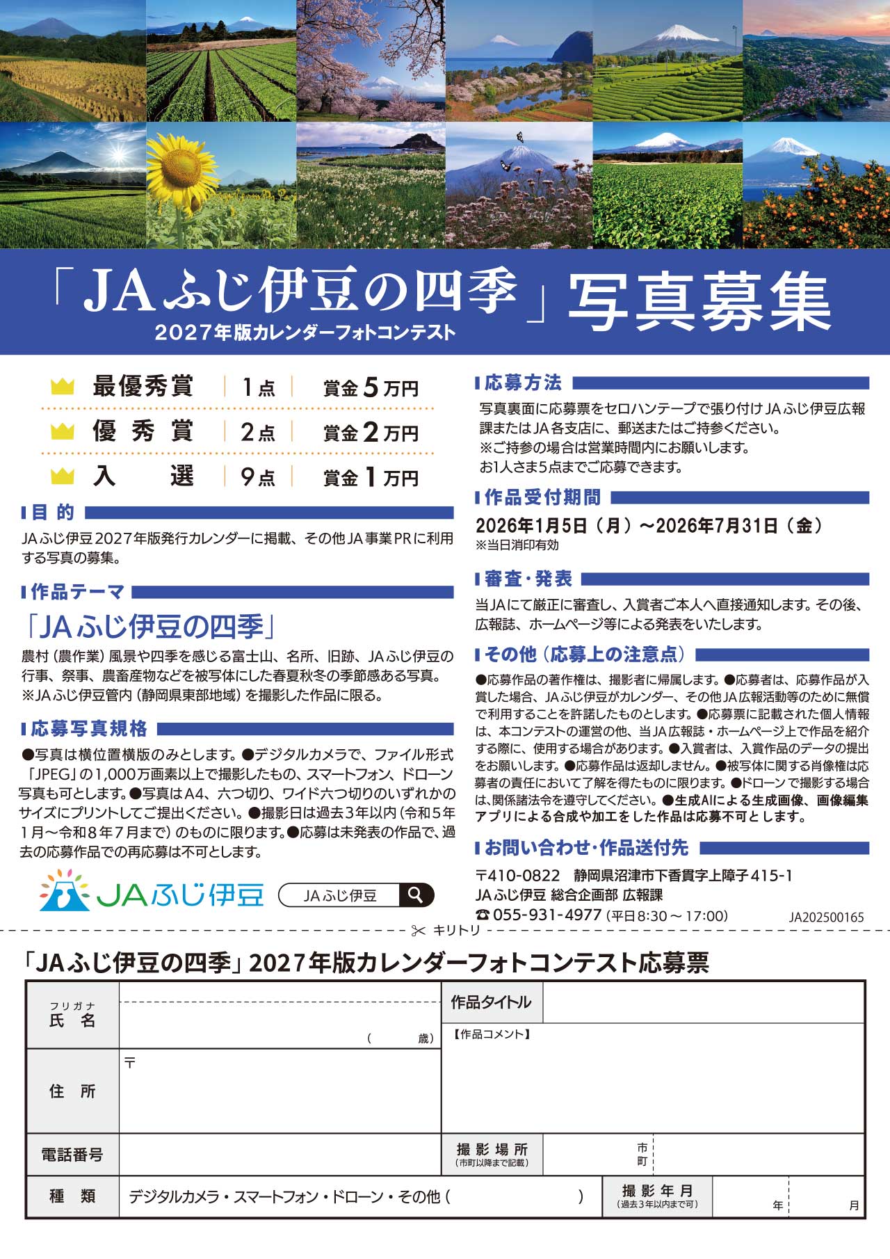 2027版カレンダーフォトコンテスト