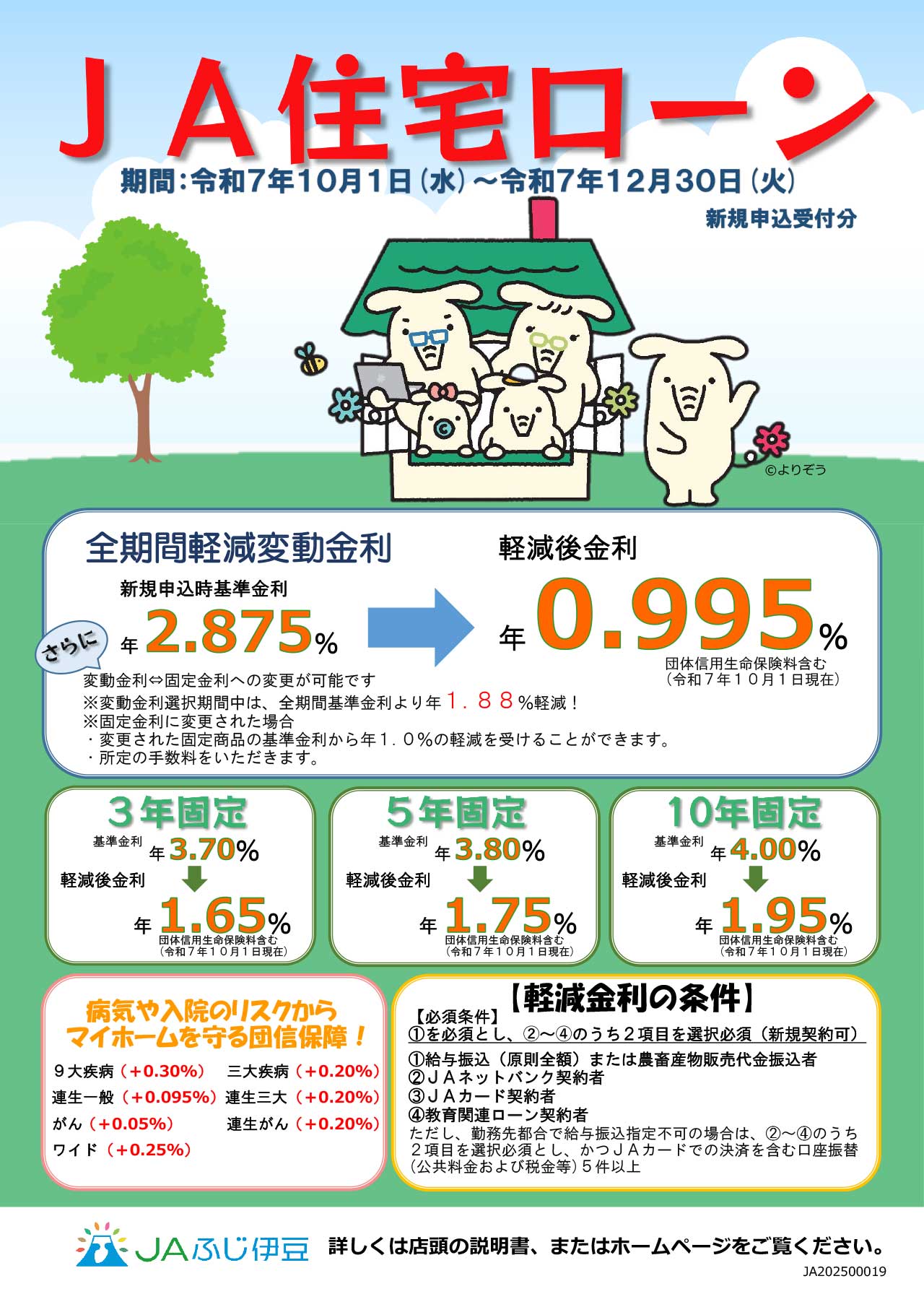1.JAふじ伊豆_住宅ローンチラシ（R7.10.1~R7.12表
