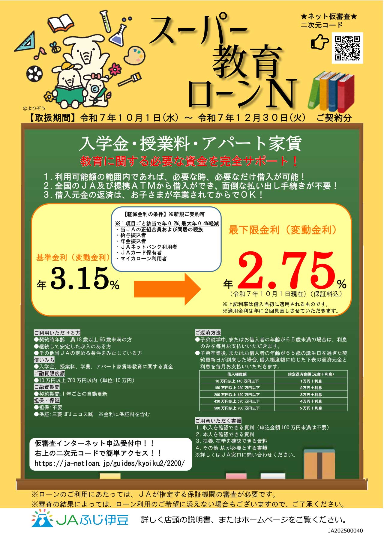 5.スーパー教育ローンＮチラシ（R7.10.1-R7.12表