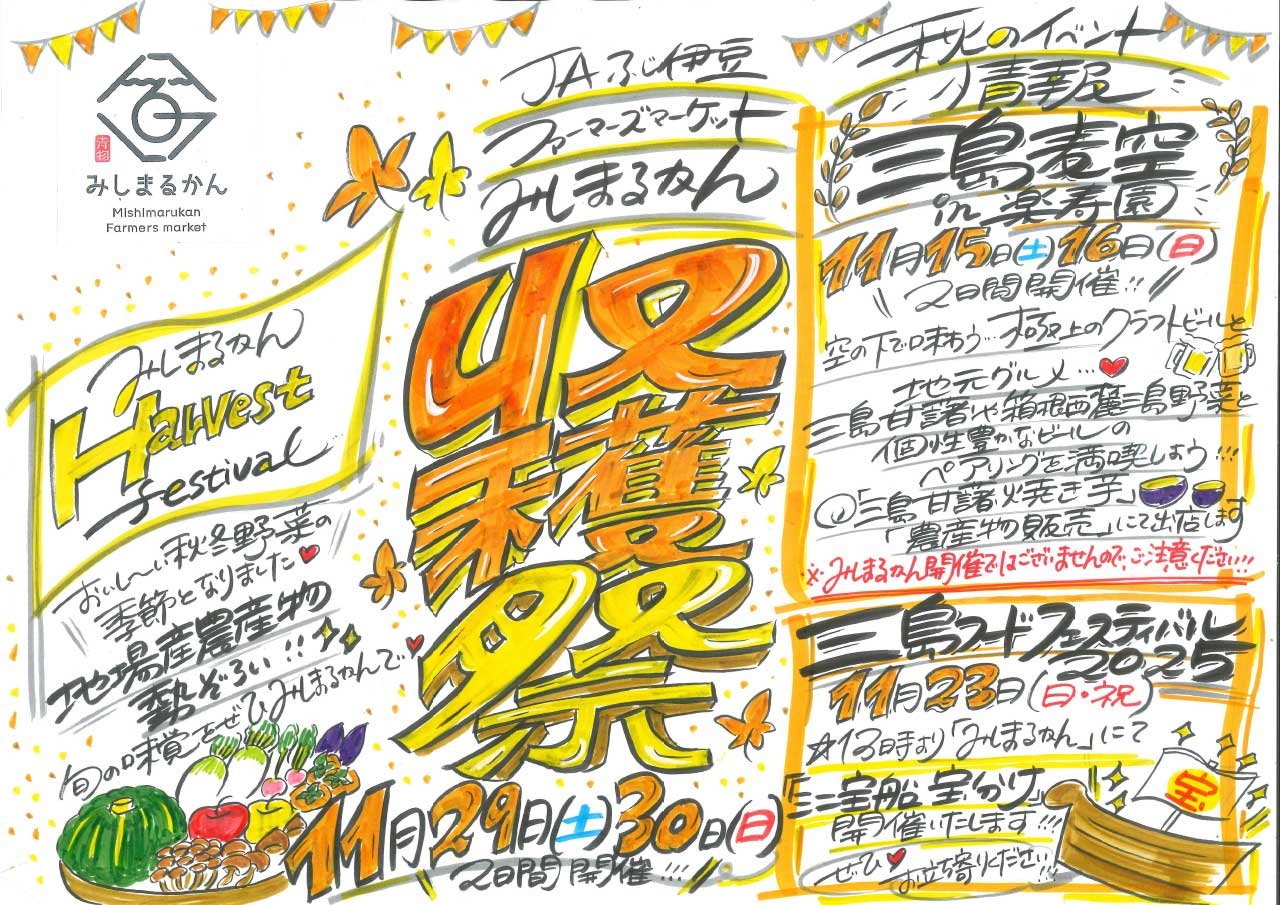 JA202520024_みしまるかん11月チラシ-1