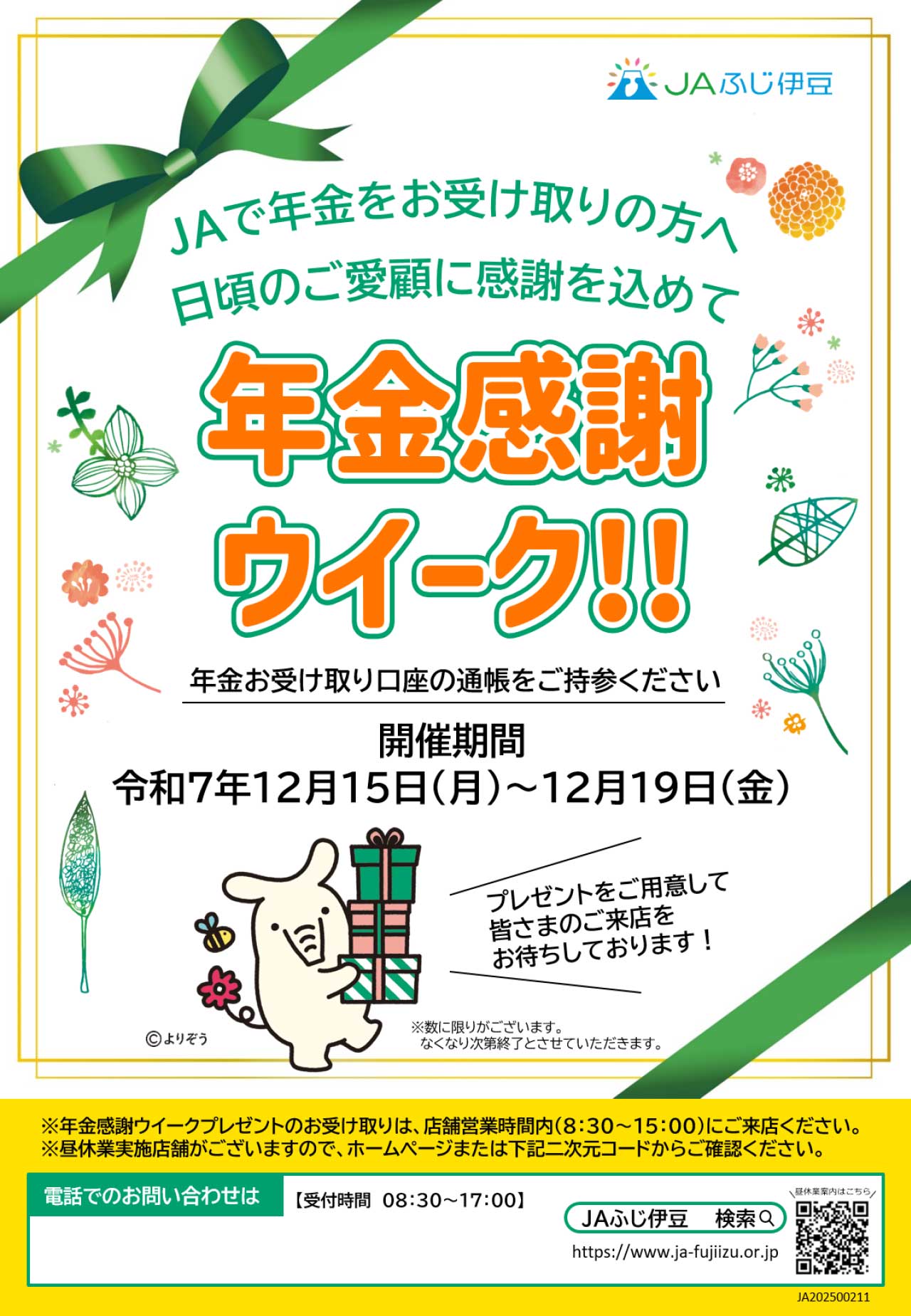 年金感謝ウイークチラシ