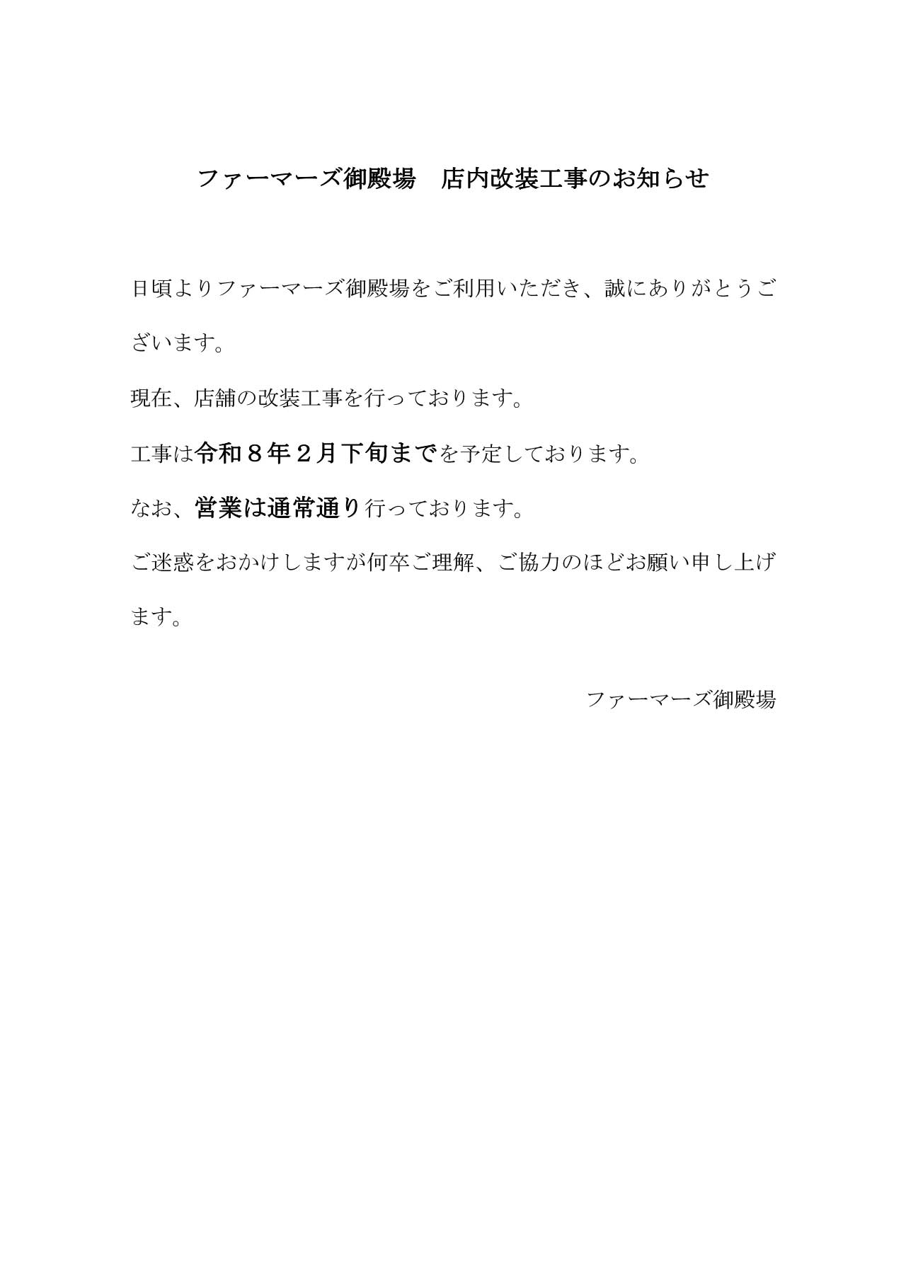 ファーマーズ御殿場店内改装工事のお知らせ
