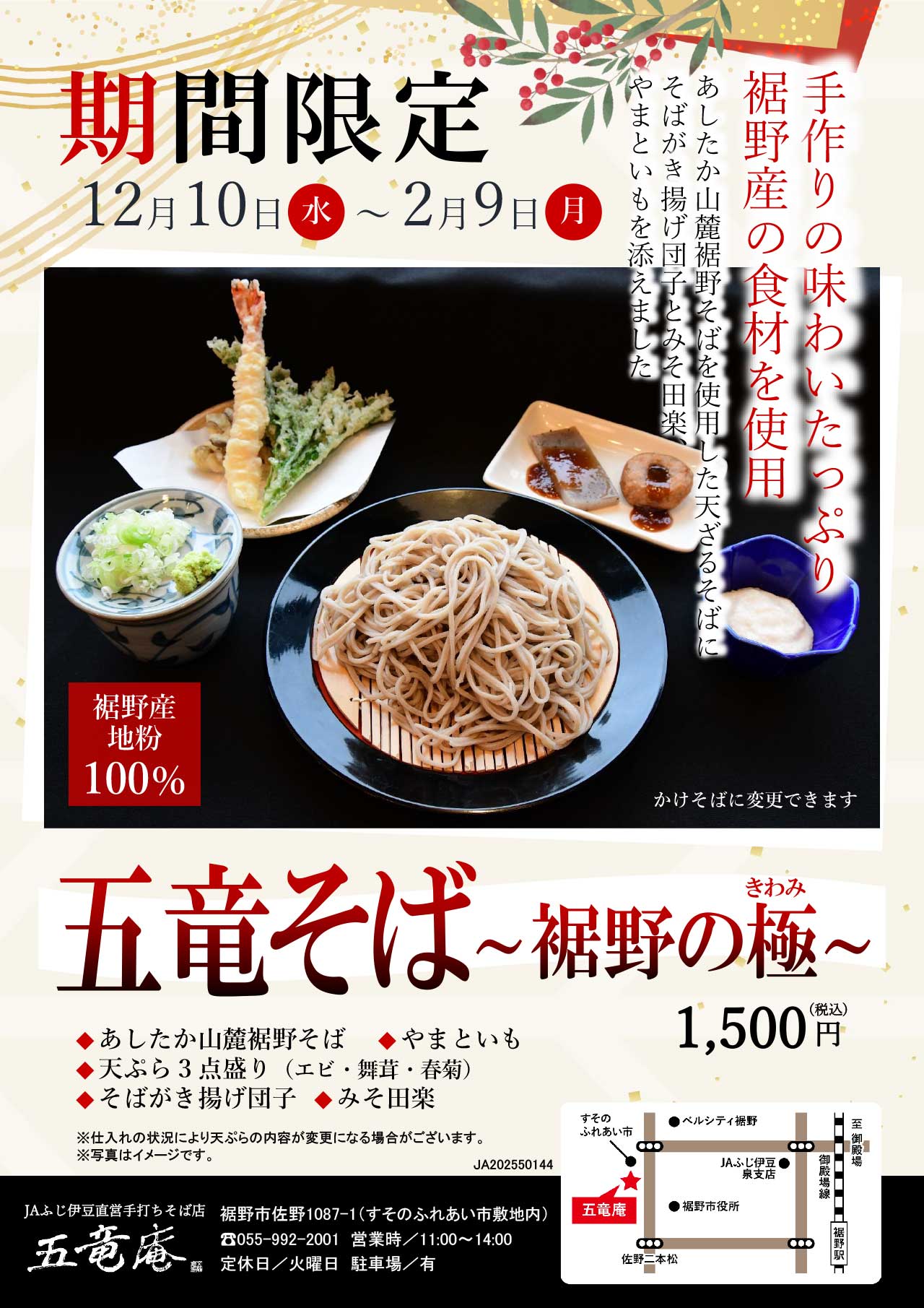 五竜そばチラシ(地図あり)