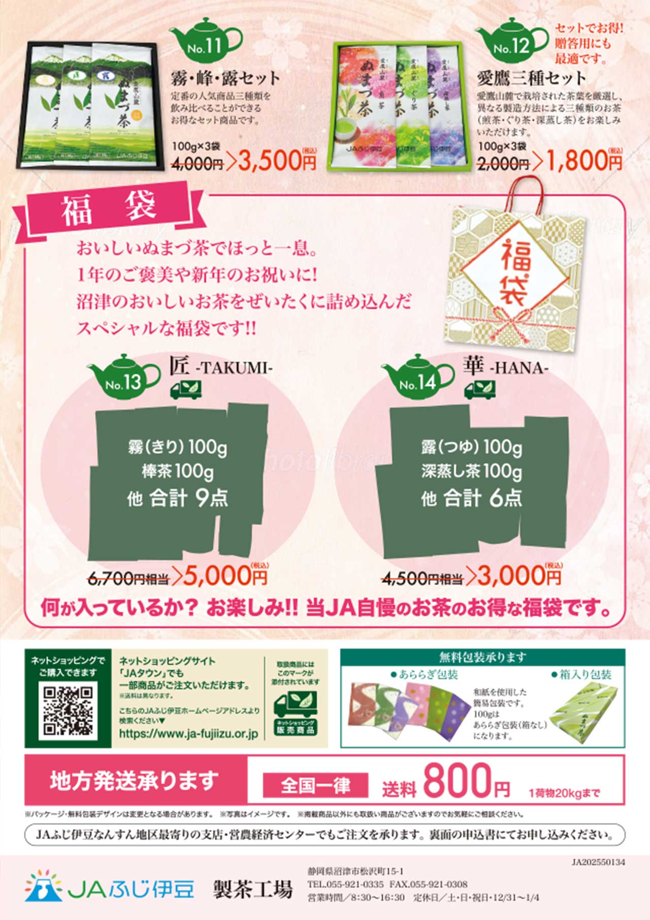 ぬまづ茶年末年始セール2