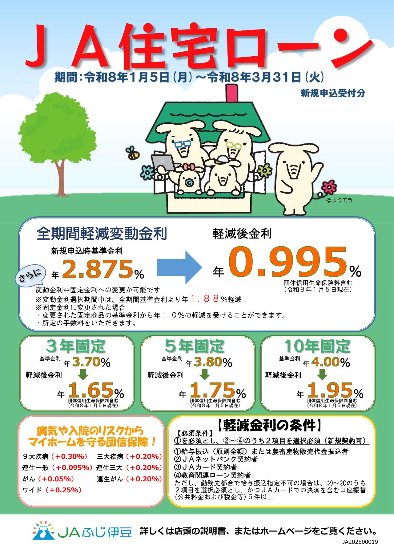 1.JAふじ伊豆_住宅ローンチラシ(R8.1.5~R8.3