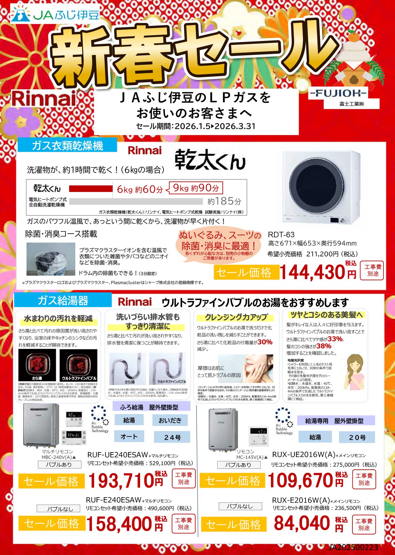 R8新春セール　JAふじ伊豆チラシ---完成版-1