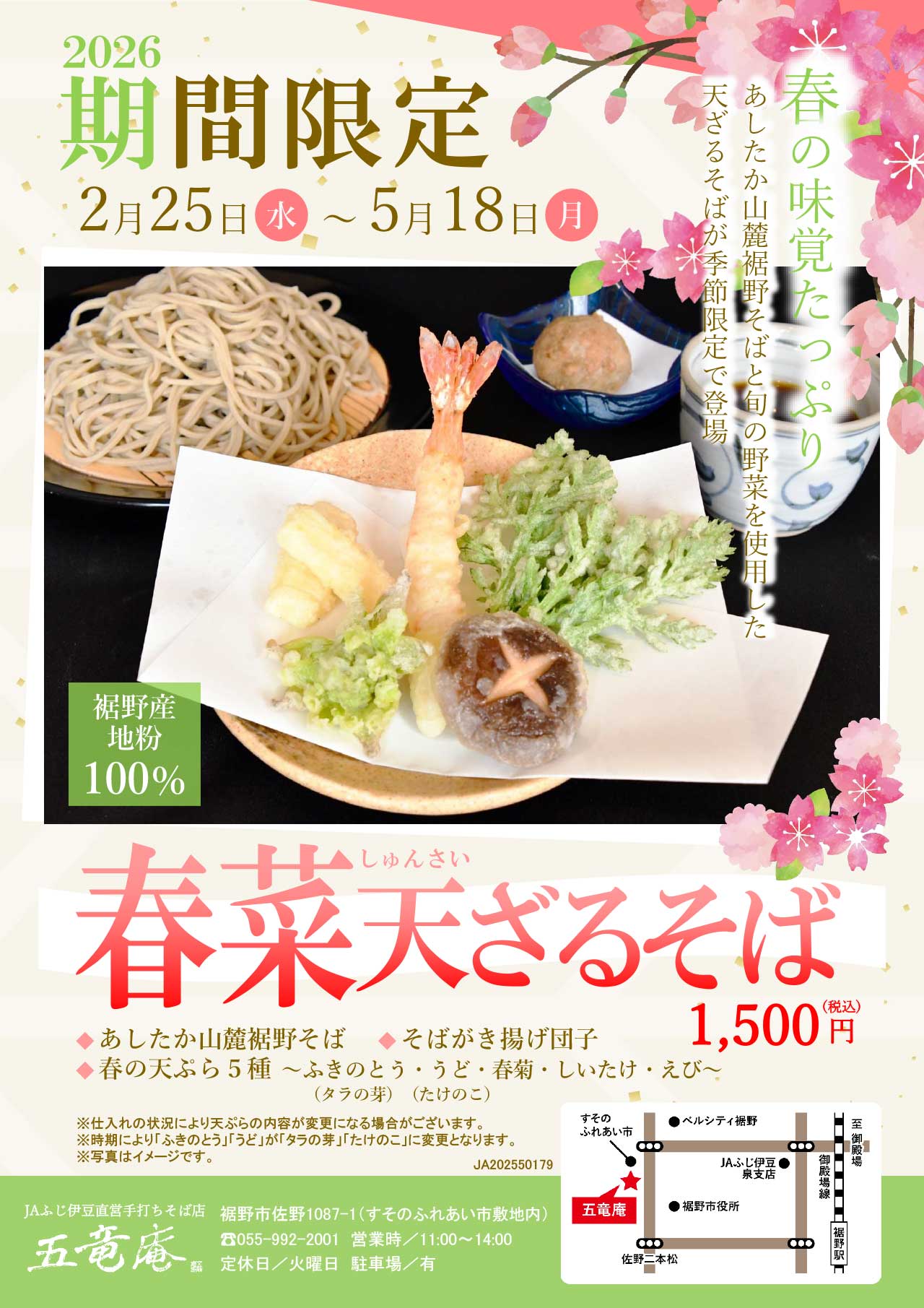 春菜天ざるそばチラシ(地図あり)