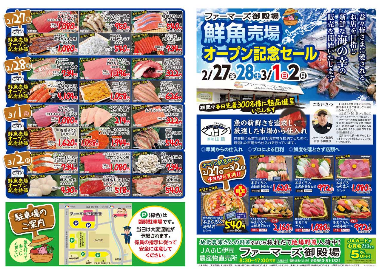 【チラシ】ファーマーズ御殿場 鮮魚売場オープン記念セール 2/27~3/2-1
