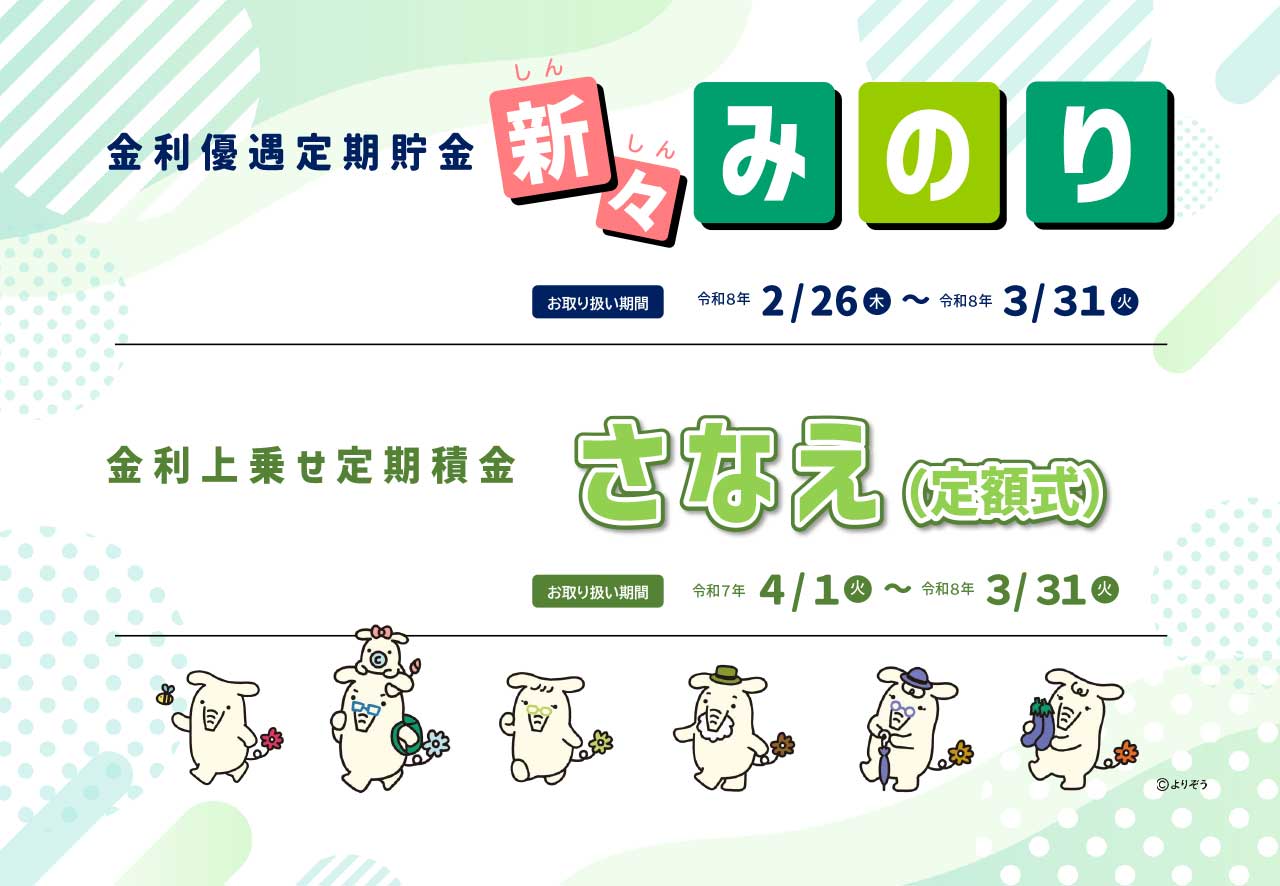 「みのり」「さなえ」R8.2