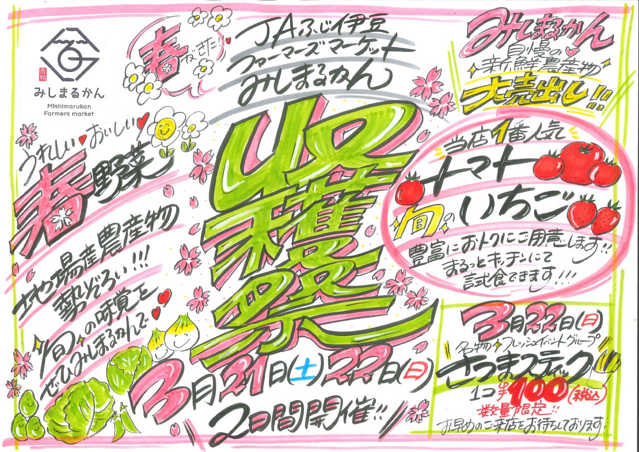 JA202520040_みしまるかん３月チラシ-1