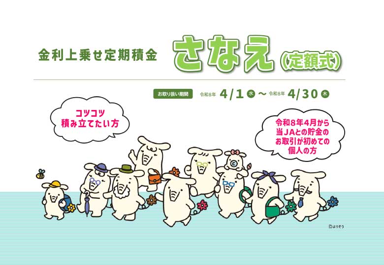 ⑤-3.「さなえ」R8.4.1~4