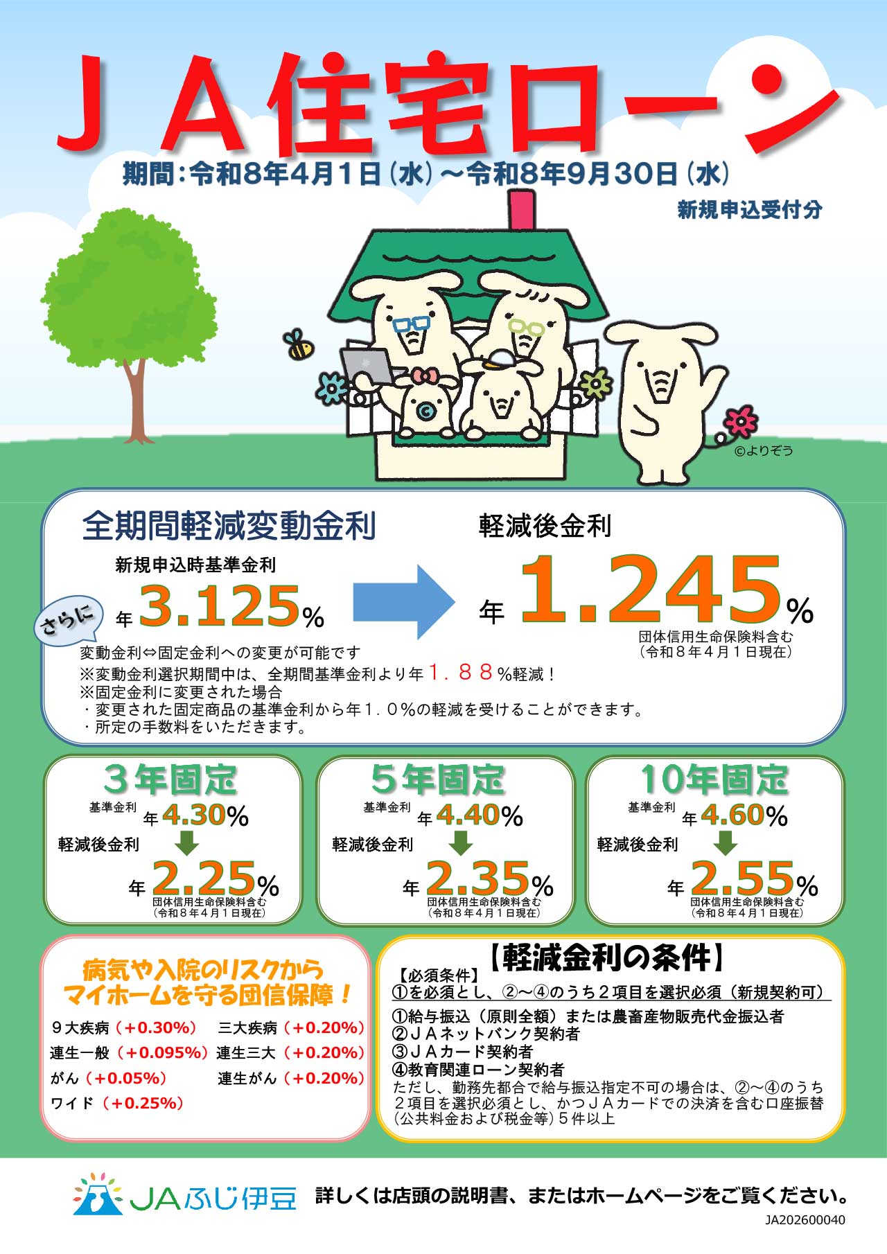 2.JAふじ伊豆_住宅ローンチラシ表(R8.4.1~R8.9