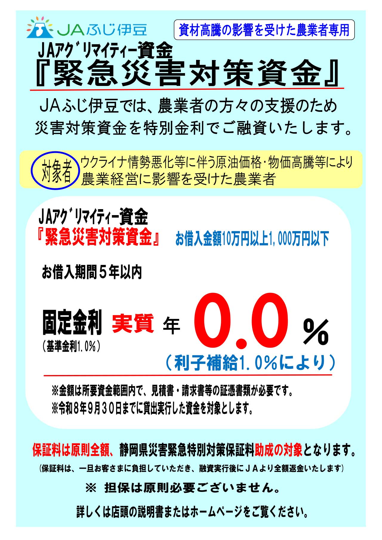 緊急災害対策資金チラシ+(R8原油価格・物価高騰)表(~R8.9