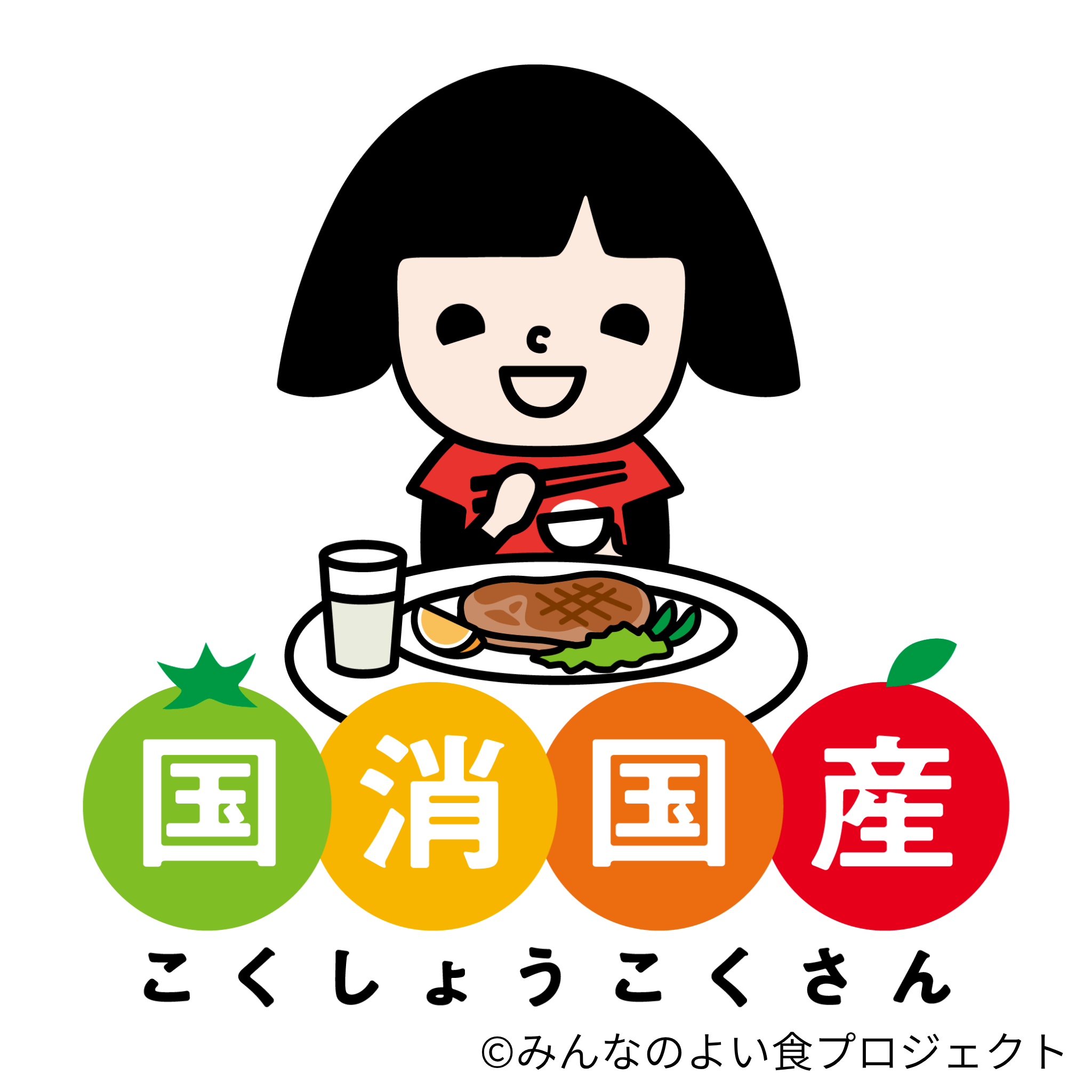01_笑味ちゃん(国消国産・カラー)